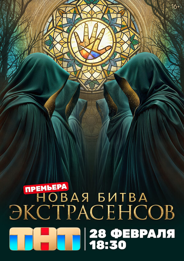 Битва экстрасенсов постер